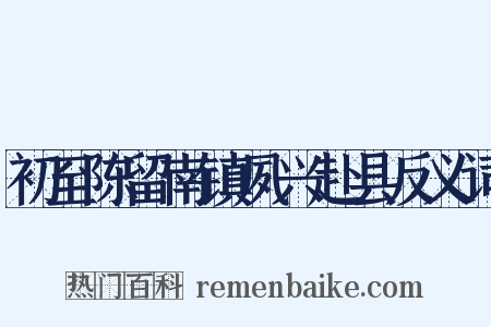初至陈留南镇夙兴赴县反义词是什么意思的图片